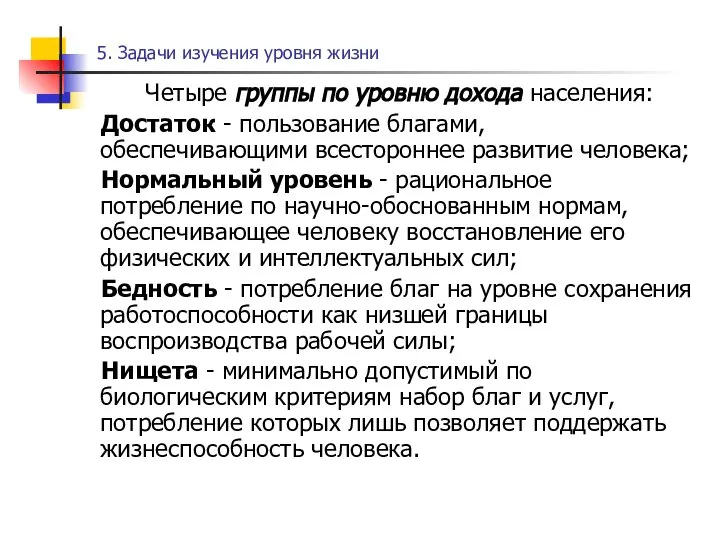 5. Задачи изучения уровня жизни Четыре группы по уровню дохода населения: