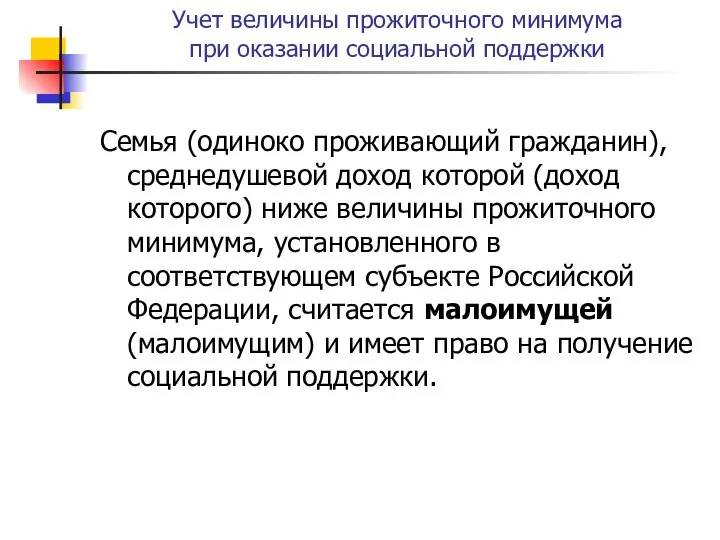 Учет величины прожиточного минимума при оказании социальной поддержки Семья (одиноко проживающий