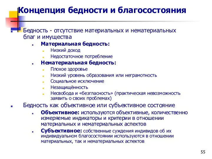 Концепция бедности и благосостояния Бедность - отсутствие материальных и нематериальных благ