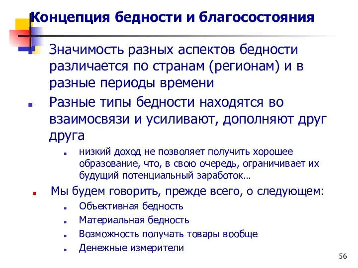 Концепция бедности и благосостояния Значимость разных аспектов бедности различается по странам