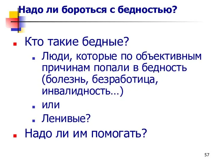 Надо ли бороться с бедностью? Кто такие бедные? Люди, которые по