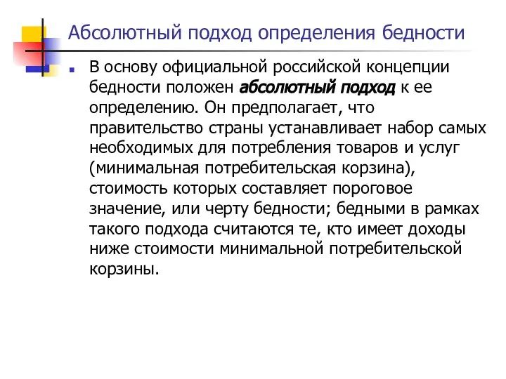 Абсолютный подход определения бедности В основу официальной российской концепции бедности положен