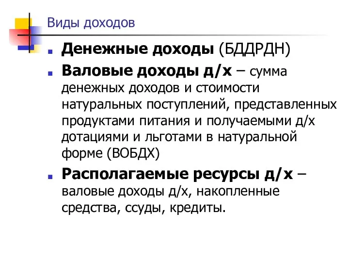 Виды доходов Денежные доходы (БДДРДН) Валовые доходы д/х – сумма денежных