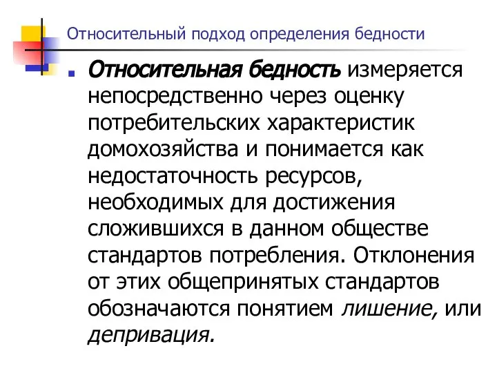 Относительный подход определения бедности Относительная бедность измеряется непосредственно через оценку потребительских