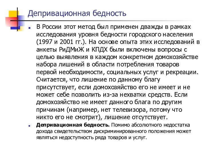 Депривационная бедность В России этот метод был применен дважды в рамках