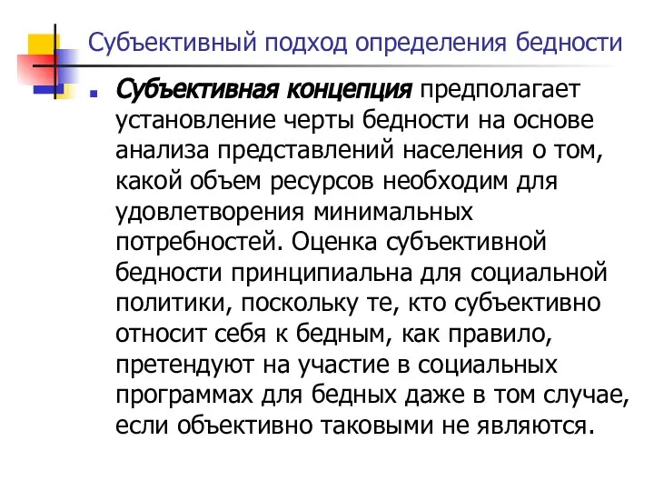 Субъективный подход определения бедности Субъективная концепция предполагает установление черты бедности на