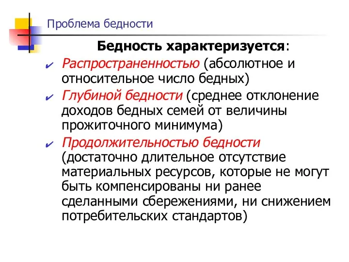 Проблема бедности Бедность характеризуется: Распространенностью (абсолютное и относительное число бедных) Глубиной