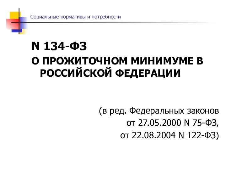 Социальные нормативы и потребности N 134-ФЗ О ПРОЖИТОЧНОМ МИНИМУМЕ В РОССИЙСКОЙ