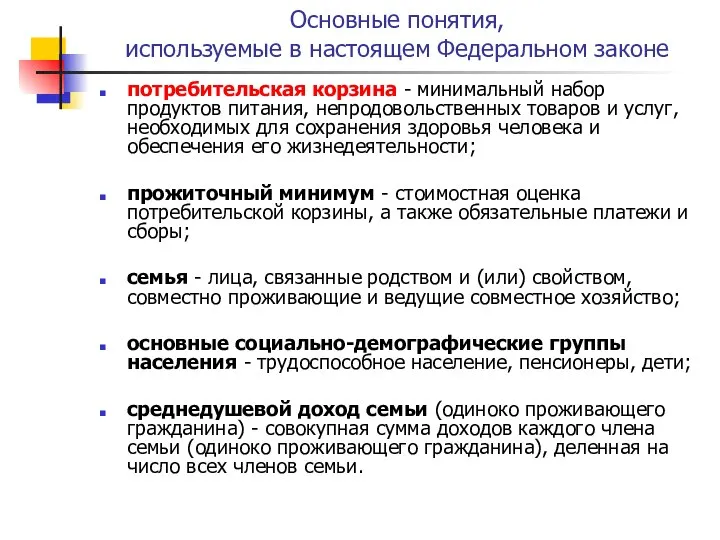 Основные понятия, используемые в настоящем Федеральном законе потребительская корзина - минимальный