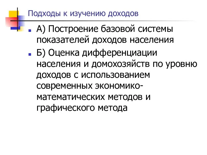 Подходы к изучению доходов А) Построение базовой системы показателей доходов населения