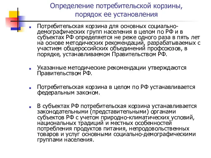 Определение потребительской корзины, порядок ее установления Потребительская корзина для основных социально-демографических