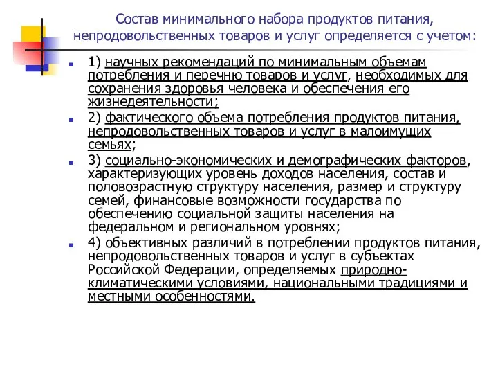 Состав минимального набора продуктов питания, непродовольственных товаров и услуг определяется с