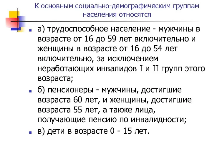 К основным социально-демографическим группам населения относятся а) трудоспособное население - мужчины