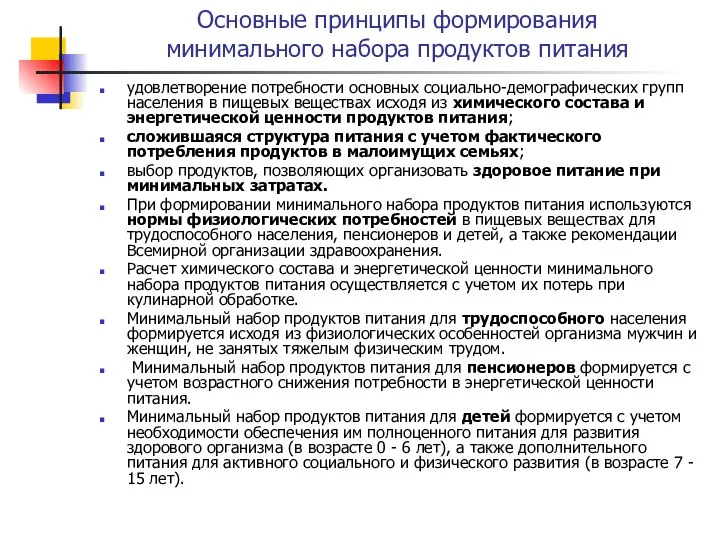 Основные принципы формирования минимального набора продуктов питания удовлетворение потребности основных социально-демографических