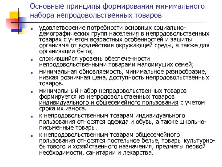 Основные принципы формирования минимального набора непродовольственных товаров удовлетворение потребности основных социально-демографических