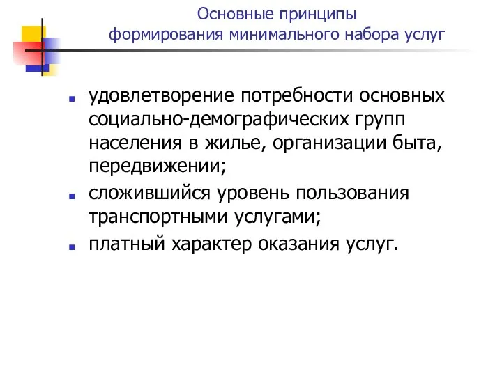 Основные принципы формирования минимального набора услуг удовлетворение потребности основных социально-демографических групп