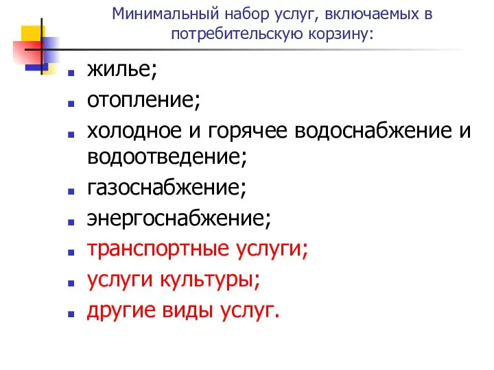 Минимальный набор услуг, включаемых в потребительскую корзину: жилье; отопление; холодное и