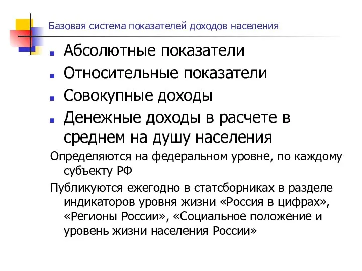 Базовая система показателей доходов населения Абсолютные показатели Относительные показатели Совокупные доходы