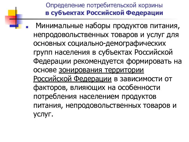 Определение потребительской корзины в субъектах Российской Федерации Минимальные наборы продуктов питания,