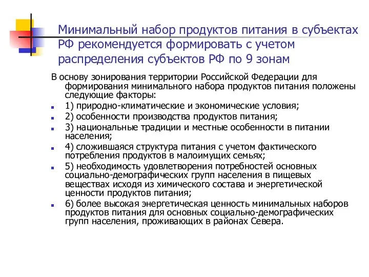 Минимальный набор продуктов питания в субъектах РФ рекомендуется формировать с учетом