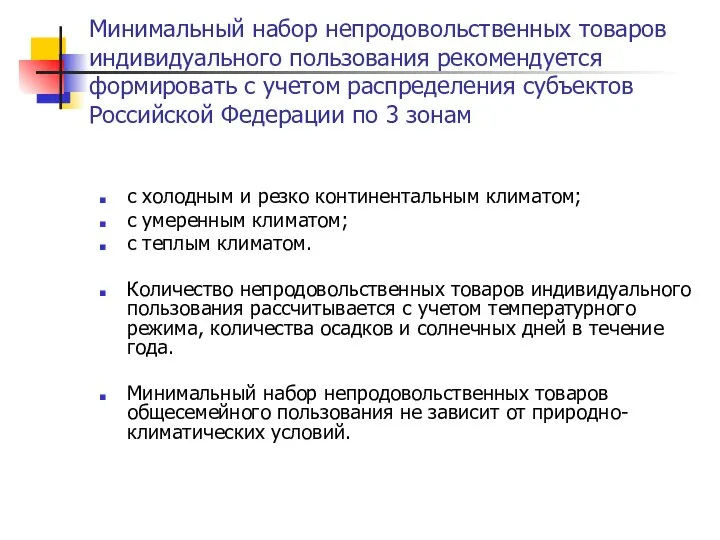 Минимальный набор непродовольственных товаров индивидуального пользования рекомендуется формировать с учетом распределения