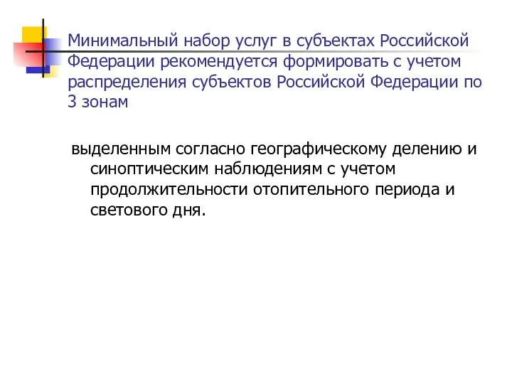 Минимальный набор услуг в субъектах Российской Федерации рекомендуется формировать с учетом