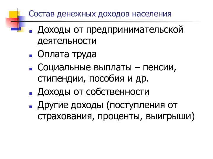 Состав денежных доходов населения Доходы от предпринимательской деятельности Оплата труда Социальные