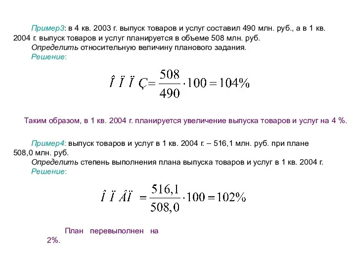 Пример3: в 4 кв. 2003 г. выпуск товаров и услуг составил