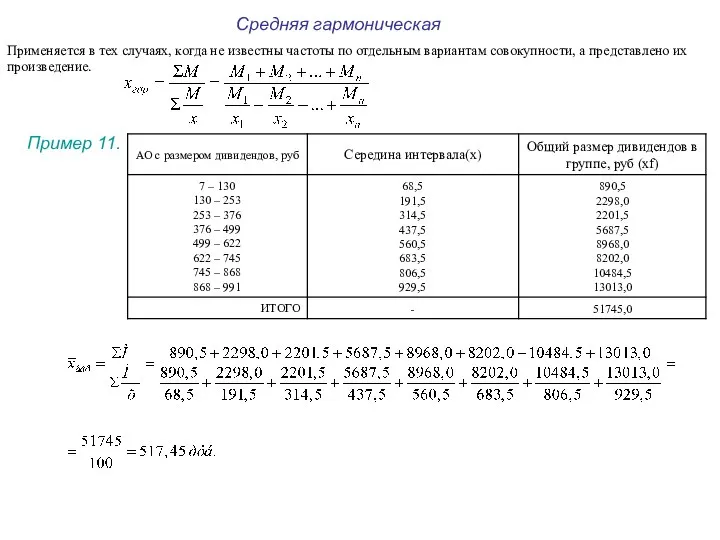 Средняя гармоническая Применяется в тех случаях, когда не известны частоты по