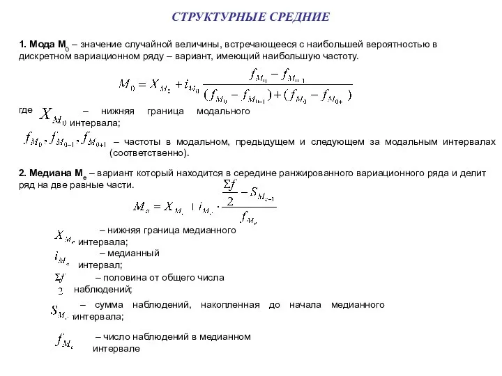 СТРУКТУРНЫЕ СРЕДНИЕ 1. Мода М0 – значение случайной величины, встречающееся с