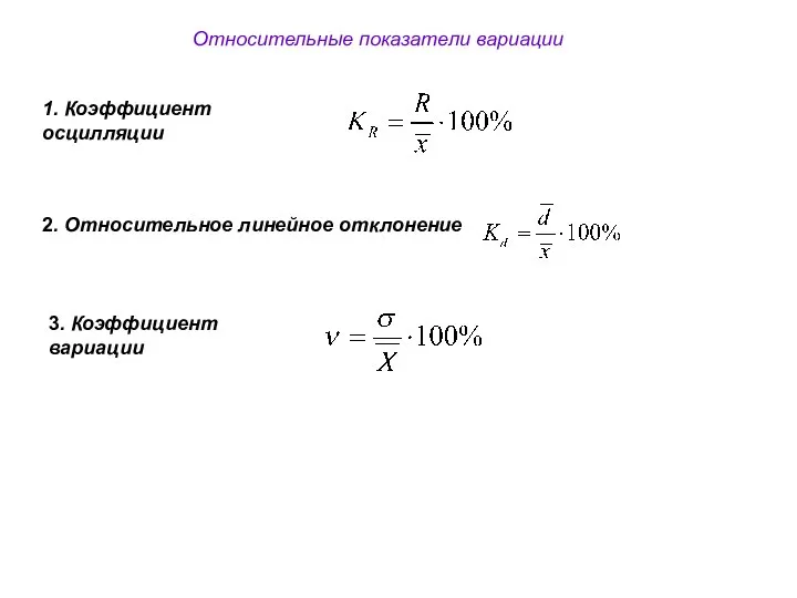 Относительные показатели вариации 3. Коэффициент вариации 2. Относительное линейное отклонение 1. Коэффициент осцилляции