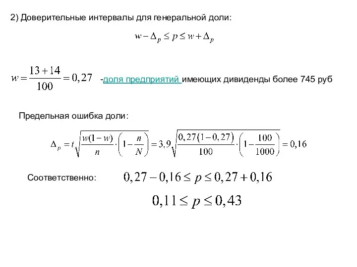 2) Доверительные интервалы для генеральной доли: -доля предприятий имеющих дивиденды более