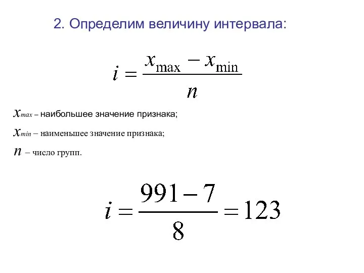 2. Определим величину интервала: xmax – наибольшее значение признака; xmin –