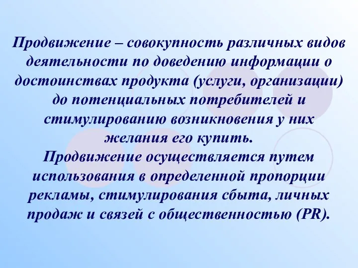 Продвижение – совокупность различных видов деятельности по доведению информации о достоинствах