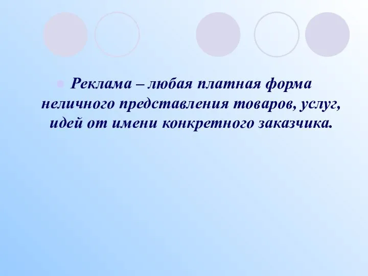 Реклама – любая платная форма неличного представления товаров, услуг, идей от имени конкретного заказчика.