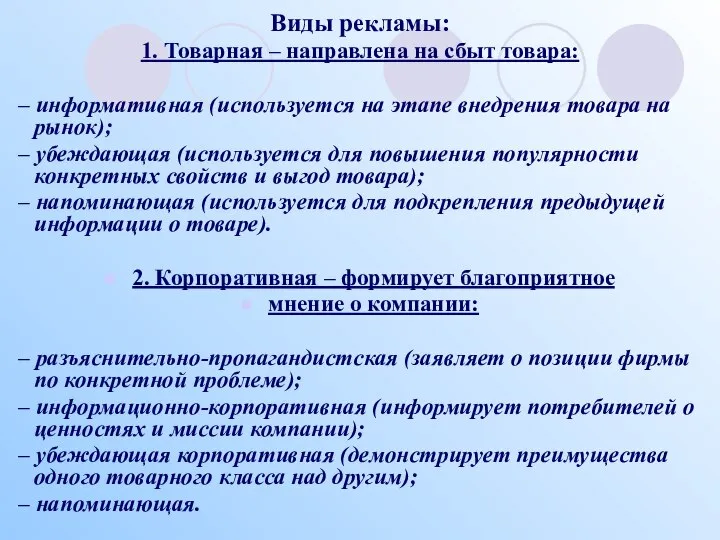 Виды рекламы: 1. Товарная – направлена на сбыт товара: – информативная