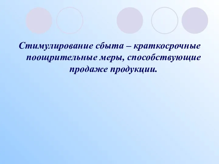 Стимулирование сбыта – краткосрочные поощрительные меры, способствующие продаже продукции.