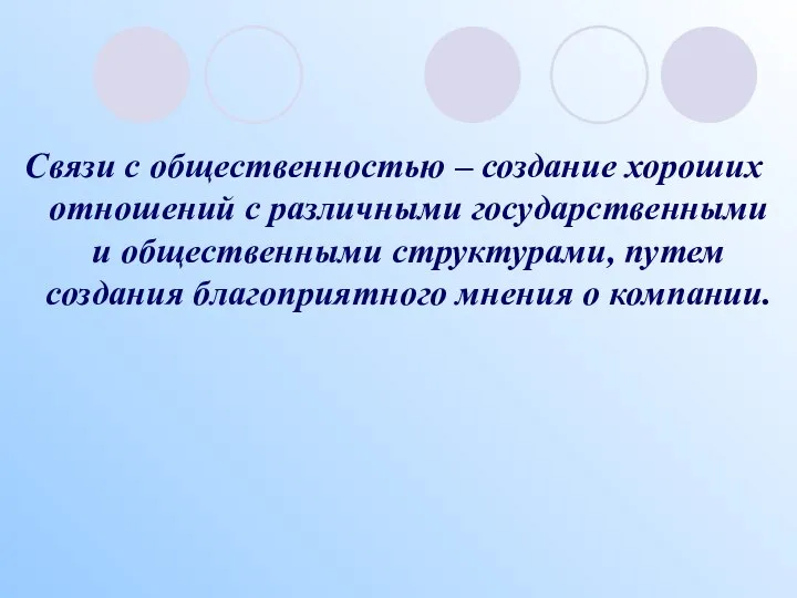 Связи с общественностью – создание хороших отношений с различными государственными и