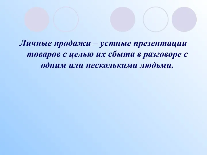 Личные продажи – устные презентации товаров с целью их сбыта в