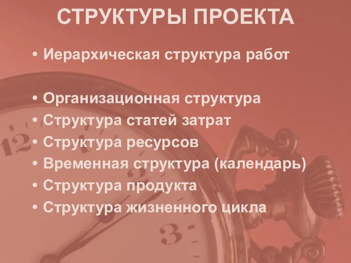 СТРУКТУРЫ ПРОЕКТА Иерархическая структура работ Организационная структура Структура статей затрат Структура