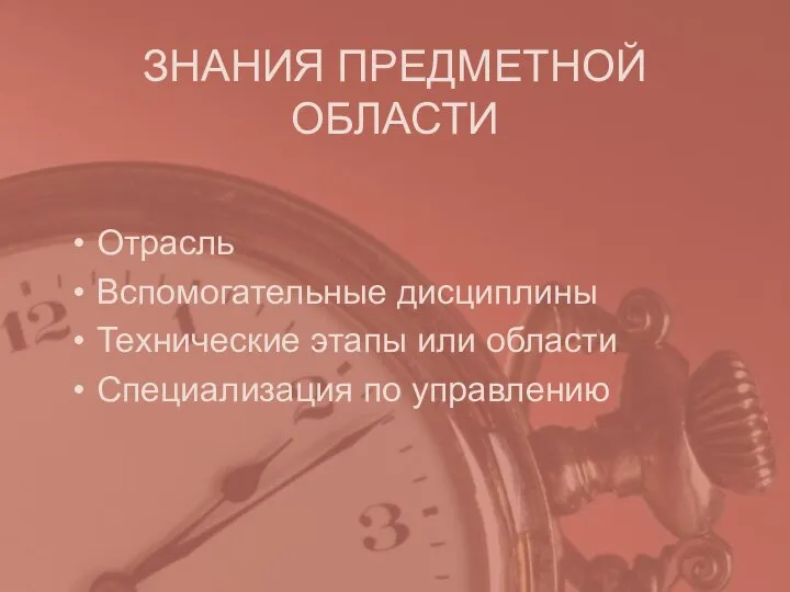 ЗНАНИЯ ПРЕДМЕТНОЙ ОБЛАСТИ Отрасль Вспомогательные дисциплины Технические этапы или области Специализация по управлению