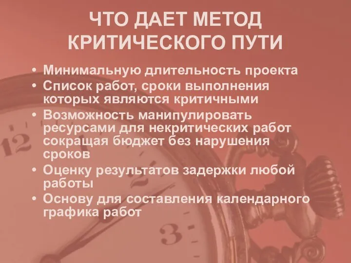 ЧТО ДАЕТ МЕТОД КРИТИЧЕСКОГО ПУТИ Минимальную длительность проекта Список работ, сроки