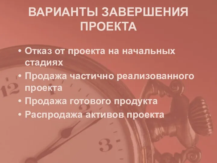 ВАРИАНТЫ ЗАВЕРШЕНИЯ ПРОЕКТА Отказ от проекта на начальных стадиях Продажа частично