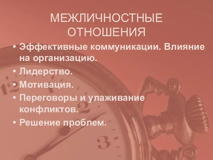 Эффективные коммуникации. Влияние на организацию. Лидерство. Мотивация. Переговоры и улаживание конфликтов. Решение проблем. МЕЖЛИЧНОСТНЫЕ ОТНОШЕНИЯ