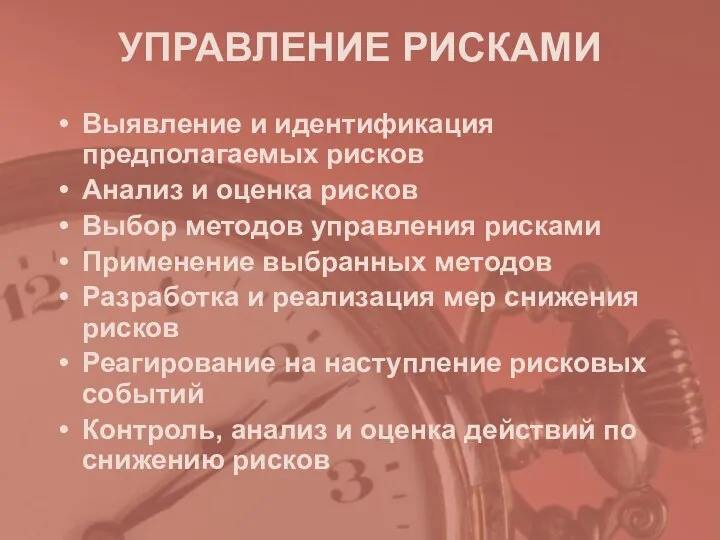 УПРАВЛЕНИЕ РИСКАМИ Выявление и идентификация предполагаемых рисков Анализ и оценка рисков