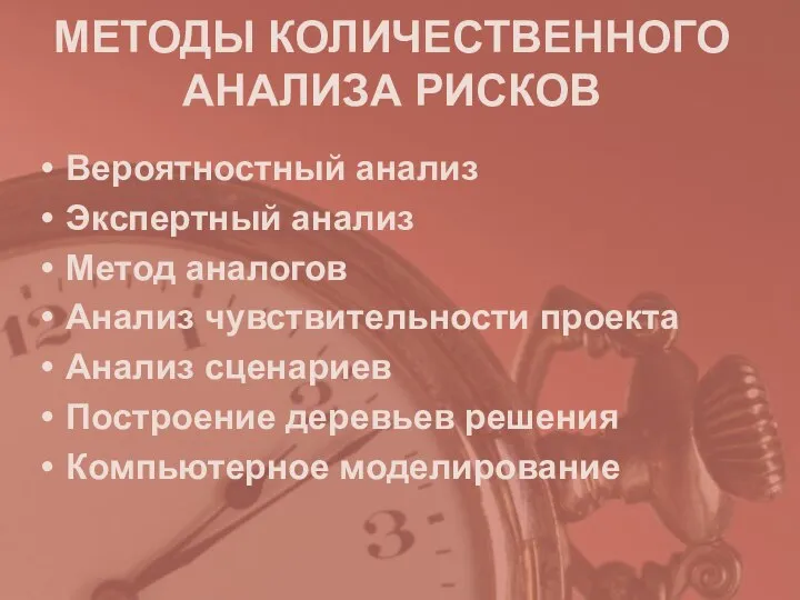 МЕТОДЫ КОЛИЧЕСТВЕННОГО АНАЛИЗА РИСКОВ Вероятностный анализ Экспертный анализ Метод аналогов Анализ