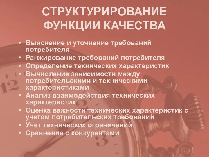 СТРУКТУРИРОВАНИЕ ФУНКЦИИ КАЧЕСТВА Выяснение и уточнение требований потребителя Ранжирование требований потребителя