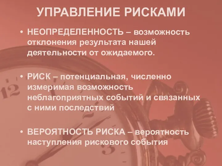 УПРАВЛЕНИЕ РИСКАМИ НЕОПРЕДЕЛЕННОСТЬ – возможность отклонения результата нашей деятельности от ожидаемого.