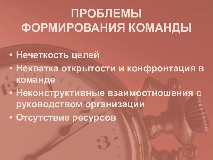 ПРОБЛЕМЫ ФОРМИРОВАНИЯ КОМАНДЫ Нечеткость целей Нехватка открытости и конфронтация в команде