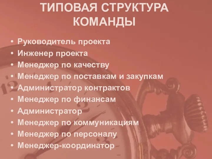 ТИПОВАЯ СТРУКТУРА КОМАНДЫ Руководитель проекта Инженер проекта Менеджер по качеству Менеджер